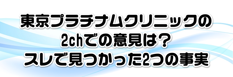 東京プラチナムクリニックの2chでの意見は?スレで見つかった2つの事実